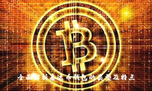 全面解析泰达币钱包的类型及特点