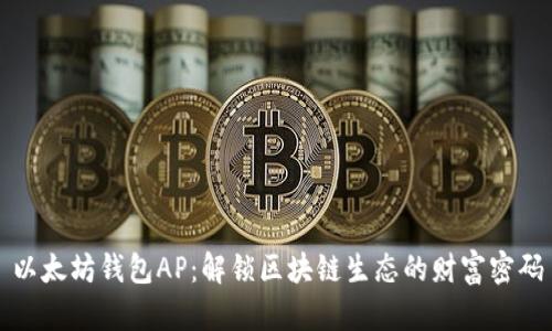 以太坊钱包AP：解锁区块链生态的财富密码