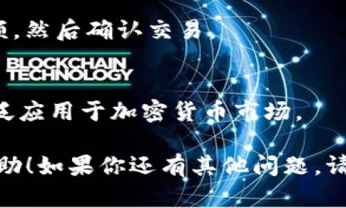 关于你提到的“t p钱包USDT钱包地址”，我无法提供具体的钱包地址或相关信息。但是，我可以帮助你了解如何找到你的USDT钱包地址或如何使用加密钱包。以下是一些通用的步骤和建议：

### 如何找到你的USDT钱包地址

#### 步骤一：下载并安装钱包应用
首先，你需要选择一个支持USDT的加密货币钱包。在应用商店中搜索你所选择的钱包（例如，Trust Wallet、MetaMask等）并下载。

#### 步骤二：创建新钱包或导入已有钱包
如果你是第一次使用该钱包，你需要创建一个新钱包。按照应用中的步骤设置密码并备份助记词。如果你已经有一个钱包，可以选择导入它，通常需要输入助记词或私钥。

#### 步骤三：查找USDT钱包地址
一旦你设置好钱包，你可以找到你的USDT地址。通常在主界面上，会有“接收”或“充值”按钮。点击它，你会看到你的USDT地址。

#### 步骤四：复制地址
选择地址并复制。请确保在使用时准确无误，因为加密货币交易是不可逆的。任何错误的地址都可能导致资产损失。

### 使用钱包的注意事项

#### 安全性
确保你的钱包安全是十分重要的。使用强密码，保管好助记词。绝对不要将助记词分享给他人，这样可能导致资产被盗。

#### 备份
在使用钱包前，请务必备份助记词和其他重要信息。这样可以在你的设备丢失或损坏时找回钱包。

#### 小额交易测试
在进行大额交易之前，建议进行小额测试，以确保一切正常。

#### 了解转账费用
每次转账可能会涉及转账费用，了解这一点是很重要的。在准备转账时，请查看相关费用。

### 常见问题解答

#### 如何接收USDT？
只需将你的USDT钱包地址发送给付款人，他们可以直接向你发送USDT。

#### 如何发送USDT？
打开钱包应用，前往“发送”或“转账”页面。输入接收者的地址和你希望发送的金额，然后确认交易。

#### USDT是什么？
USDT（Tether）是一种以美元为基准的稳定币。它的价值通常与美元1:1挂钩，广泛应用于加密货币市场。

通过以上步骤，你应该能够顺利找到并使用你的USDT钱包地址。希望对你有所帮助！如果你还有其他问题，请随时问我。