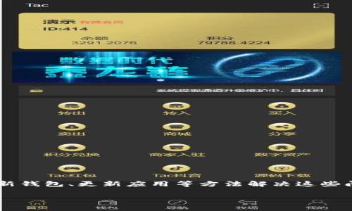 tou_title为什么TP钱包不显示正确数量？解决方案和常见问题/tou_title

TP钱包, 数量显示, 数字货币, 解决方案/guanjianci

引言
数字货币的崛起已经改变了我们对金融的认知。TP钱包作为一种流行的数字资产存储工具，受到了众多用户的欢迎。然而，一些用户在使用TP钱包时，可能会遇到不显示正确数量的问题。这种问题可能会引发个人资产的不安。本文将详细探讨TP钱包不显示正确数量的原因及其解决方案。

TP钱包简介
TP钱包是一款用户友好的数字货币钱包，支持多种主流数字货币的存储、管理和交易。它以其简单的界面和强大的功能而受到用户的青睐。用户可以方便地查看自己的资产和交易记录。此外，TP钱包还提供了安全性措施，以保护用户的资金安全。

TP钱包数量显示不正确的常见原因
当TP钱包不显示正确数量时，可能是由多种因素造成的。以下是一些常见的原因：

h41. 网络连接问题/h4
在使用TP钱包时，网络连接的稳定性至关重要。如果用户的网络连接不稳定，钱包可能无法与区块链进行实时同步。这将导致资产数量的错误显示。确保您的设备连接到稳定的网络，通常可以解决这个问题。

h42. 区块链同步延迟/h4
TP钱包需要与其对应的区块链进行同步。如果区块链网络出现拥堵或延迟，钱包可能无法及时更新用户的资产数量。因此，用户会看到不准确的信息。在这种情况下，耐心等待几分钟或几小时后再检查可能就是一个解决方法。

h43. 钱包版本过旧/h4
如果用户使用的TP钱包版本过旧，可能会导致软件无法正常运行。此时，旧版本的功能可能会出现错误，导致数量显示不准确。因此，保持TP钱包的最新版本，是确保其正常运行的关键。用户应定期检查更新。

h44. 钱包地址错误/h4
在某些情况下，用户可能输入了错误的钱包地址。当用户发送或接收数字货币时，如果输入地址有误，资产将不会显示在TP钱包中。务必仔细检查钱包地址，以避免不必要的损失。

如何解决TP钱包数量显示不正确的问题
了解到可能的原因后，我们可以采取相应的措施来解决TP钱包数量显示不正确的问题。以下是一些可以尝试的解决方案：

h41. 检查网络连接/h4
首先，检查您的网络连接。确认Wi-Fi或移动数据处于开启状态。如果您的网络信号较弱，建议切换到其他网络，如更强的Wi-Fi或移动网络。

h42. 刷新钱包/h4
用户可以尝试刷新TP钱包。在多数情况下，点击“刷新”按钮，就能强制钱包重新与区块链进行同步。这样，可以更新资产数量显示。

h43. 更新钱包应用/h4
访问应用商店，检查TP钱包是否有可用更新。如果存在更新，请立即下载并安装。更新版本通常会修复已知的错误和漏洞。

h44. 验证地址和交易记录/h4
用户应仔细核对钱包地址以及最近的交易记录。确保每次交易均在正确的地址上进行。如果发现问题，应联系相关交易平台以获取进一步的帮助。

h45. 联系客服/h4
如果在尝试上述步骤后，问题仍然存在，建议您联系TP钱包的客服团队。专业的客服将为您提供额外的帮助和建议。

常见问题解答
对于TP钱包用户而言，以下是一些常见问题及其解答：

h4Q1: TP钱包可以存储哪些数字货币？/h4
A: TP钱包支持多种主流数字货币，包括比特币、以太坊、莱特币等。用户可以在应用界面中查看支持的货币列表。

h4Q2: 使用TP钱包需要支付手续费吗？/h4
A: 是的，使用TP钱包进行交易时，会产生一定的网络手续费。手续费的金额会根据当前的网络状况有所不同。

h4Q3: TP钱包的安全性如何？/h4
A: TP钱包提供了多种安全性措施，包括私钥加密、双重验证等。用户在使用时应定期备份私钥，以防止资产丢失。

小结
TP钱包作为一种便捷的数字货币存储工具，可能会遇到数量显示不正确的情况。问题可能由网络连接、同步延迟、软件版本等多种因素引起。用户可以通过检查网络、刷新钱包、更新应用等方法解决这些问题。同时，仔细核对钱包地址和交易记录，增强使用的安全性。如果问题依然存在，请及时联系TP钱包的客服。通过上述方法，用户可以更加安心地管理自己的数字资产。

希望本篇文章能够帮助您解决在使用TP钱包时遇到的数量显示问题。祝您在数字货币的世界里愉快顺利！