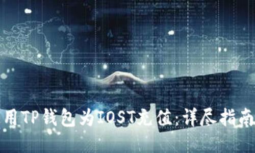 如何使用TP钱包为IOST充值：详尽指南与技巧