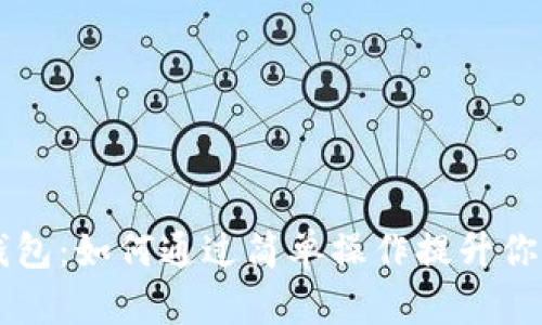 虚拟电子钱包：如何通过简单操作提升你的财务自由