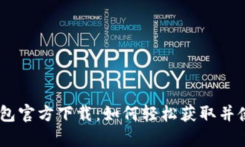 全面解读upay钱包官方下载：如何轻松获取并使用加密数字资产