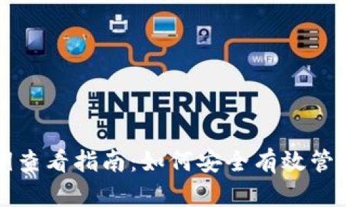 比特币钱包私钥查看指南：如何安全有效管理你的数字资产