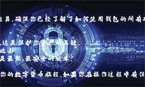 在TP（通常是指Trust Wallet、TokenPocket等加密钱包应用）上创建新钱包相对简单。下面是详细的步骤指导，帮助你顺利创建新钱包。

### 创建新钱包步骤

#### 步骤 1：下载应用
如果你还没有安装相关的应用，请先前往App Store或Google Play Store下载Trust Wallet或TokenPocket。这些钱包都支持多种加密货币，并提供良好的用户体验。

#### 步骤 2：打开应用
安装完毕后，打开钱包应用。在主页上通常会看到“创建新钱包”或“导入钱包”的选项。选择“创建新钱包”。

#### 步骤 3：同意条款
在创建新钱包之前，可能会要求你同意某些条款和条件。请仔细阅读这些内容，并选择同意。

#### 步骤 4：备份助记词
创建新钱包的关键步骤是备份助记词。应用会生成12个或24个助记词，作为你钱包的安全备份。请务必将这些助记词写下来，并存放在安全的地方。
切记：如果你丢失这些助记词，将无法恢复你的钱包。

#### 步骤 5：设置密码
有些钱包应用会要求你设置一个安全密码。这是为了进一步保护你的资产。请选择一个复杂而又易于记住的密码。

#### 步骤 6：完成创建
所有步骤完成后，你的一个新钱包就创建成功了！你可以在主页上看到你的钱包地址和可用余额。

#### 步骤 7：首次使用
现在你可以向你的钱包地址转账加密货币，也可以开始进行交易。确保你已经了解了如何使用钱包的所有功能。

### 注意事项
- **安全性**：永远不要与他人分享你的助记词、密码或私钥。这是保护你资产的关键。
- **存储**：最好将助记词保存在一个离线的位置，避免网络攻击。
- **更新**：定期检查你的应用是否有更新，以确保你使用的是最新、最安全的版本。

通过以上步骤，你就能在TP钱包上顺利创建一个新钱包，开始你的数字货币旅程。如果你在操作过程中有任何疑问，建议查阅官方文档或联系客服支持。