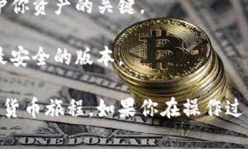 在TP（通常是指Trust Wallet、TokenPocket等加密钱包应用）上创建新钱包相对简单。下面是详细的步骤指导，帮助你顺利创建新钱包。

### 创建新钱包步骤

#### 步骤 1：下载应用
如果你还没有安装相关的应用，请先前往App Store或Google Play Store下载Trust Wallet或TokenPocket。这些钱包都支持多种加密货币，并提供良好的用户体验。

#### 步骤 2：打开应用
安装完毕后，打开钱包应用。在主页上通常会看到“创建新钱包”或“导入钱包”的选项。选择“创建新钱包”。

#### 步骤 3：同意条款
在创建新钱包之前，可能会要求你同意某些条款和条件。请仔细阅读这些内容，并选择同意。

#### 步骤 4：备份助记词
创建新钱包的关键步骤是备份助记词。应用会生成12个或24个助记词，作为你钱包的安全备份。请务必将这些助记词写下来，并存放在安全的地方。
切记：如果你丢失这些助记词，将无法恢复你的钱包。

#### 步骤 5：设置密码
有些钱包应用会要求你设置一个安全密码。这是为了进一步保护你的资产。请选择一个复杂而又易于记住的密码。

#### 步骤 6：完成创建
所有步骤完成后，你的一个新钱包就创建成功了！你可以在主页上看到你的钱包地址和可用余额。

#### 步骤 7：首次使用
现在你可以向你的钱包地址转账加密货币，也可以开始进行交易。确保你已经了解了如何使用钱包的所有功能。

### 注意事项
- **安全性**：永远不要与他人分享你的助记词、密码或私钥。这是保护你资产的关键。
- **存储**：最好将助记词保存在一个离线的位置，避免网络攻击。
- **更新**：定期检查你的应用是否有更新，以确保你使用的是最新、最安全的版本。

通过以上步骤，你就能在TP钱包上顺利创建一个新钱包，开始你的数字货币旅程。如果你在操作过程中有任何疑问，建议查阅官方文档或联系客服支持。