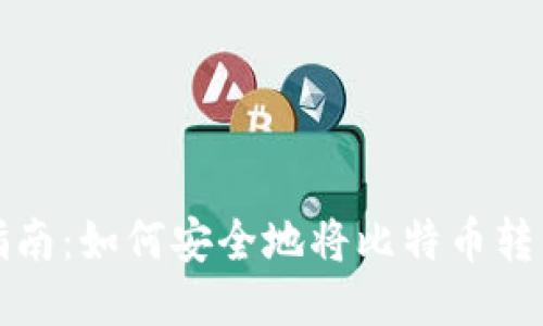 比特币提币指南：如何安全地将比特币转移到个人钱包