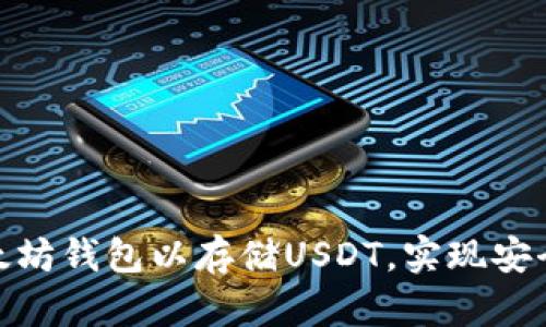 : 如何创建和管理以太坊钱包以存储USDT，实现安全高效的数字资产管理