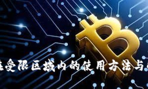 TP钱包在受限区域内的使用方法与解决方案