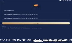 如何使用FUSD钱包管理以太