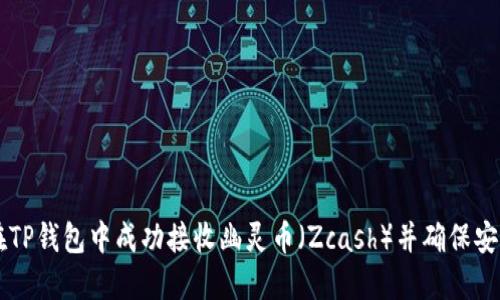 如何在TP钱包中成功接收幽灵币（Zcash）并确保安全交易