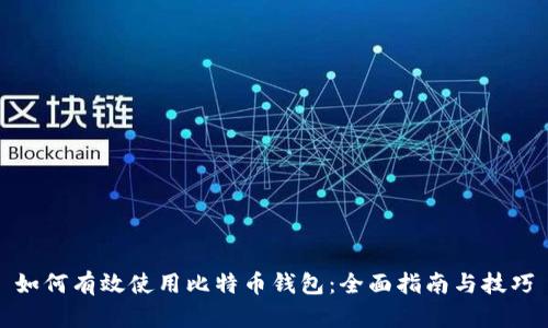 如何有效使用比特币钱包：全面指南与技巧