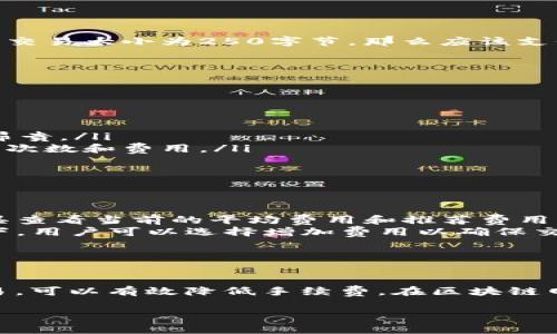 在使用LTC钱包进行转币时，交易费用的计算是一个重要的考虑因素。交易费用的多少不仅取决于网络的拥堵情况，还与交易的复杂性、类型以及钱包本身的设置有关。以下是一些关键点，帮助你更好地理解LTC钱包转币的手续费计算。

1. 理解交易费用的概念
在区块链技术中，交易费用是指当你将数字货币从一个地址转移到另一个地址时，需支付给矿工以促使交易被打包和确认的费用。交易费用越高，矿工越有可能优先处理你的交易。这是因为矿工通常会优先选择那些支付更高手续费的交易，从而更快地将区块添加到区块链上。

2. 影响交易费用的因素
在LTC（莱特币）网络中，交易费用受多种因素影响，这包括：
ul
    li网络拥堵情况：当网络中交易数量较多时，手续费通常会上升。这是因为矿工在选择交易进行处理时会优先选择那些手续费较高的交易。/li
    li交易大小：交易的大小是指交易数据的字节数。通常情况下，交易大小越大，费用也会越高。简单的转账费用较低，而复杂的交易（例如多个输入或输出）会产生更多的数据，从而增加费用。/li
    li钱包设置：不同的钱包可能允许用户自定义交易费用。某些钱包提供了基础、正常和高效能三种费用选项，用户可以根据需要选择适合自己的费用策略。/li
/ul

3. LTC网络的交易费用计算
以LTC为例，当前的交易费用通常是以每千字节（KB）计算。假设当前市场的平均交易费用为0.001 LTC/KB，如果你发送的交易大小为250字节，那么应该支付的费用为：br
交易费用 = 250字节 / 1000 * 0.001 LTC = 0.00025 LTC
需要注意的是，这个计算是基于当前的平均交易费用。如果网络处于高峰期，实际需要支付的费用可能有所不同。

4. 如何你的交易费用
为了降低LTC转币的交易费用，可以采取以下几种策略：
ul
    li选择合适的时机：如果网络拥堵，可以考虑在流量较少的时段进行交易，通常是非工作时间。/li
    li使用高效的钱包：选择一个能够智能设置交易费用的钱包，根据网络情况自动调整费用，确保交易既快速又不过于昂贵。/li
    li合并小额交易：如果你有多个小额的LTC钱包，可以考虑将这些小额交易合并成一次较大的交易，以减少整体的交易次数和费用。/li
/ul

5. 常见问题解答
在使用LTC钱包进行转币时，用户可能会有一些常见问题：
ul
    li如何查看当前交易费用信息？大多数LTC 钱包和区块浏览器都会提供实时的交易费用信息。用户可以通过这些工具查看当前的平均费用和推荐费用。/li
    li如果支付的费用过低，交易会怎样？在支付的费用过低的情况下，交易可能会被延迟确认，甚至被丢弃。在这种情况下，用户可以选择增加费用以确保交易被处理。/li
    li交易费用可以退吗？交易费用一旦支付，通常是不可退还的，因此在转账时需仔细考虑！”/li
/ul

6. 结论
在使用LTC钱包进行转币时，理解和计算交易费用是至关重要的。通过谨慎选择交易时机，使用合适的钱包和合并小额交易，可以有效降低手续费。在区块链网络中，交易费用是确保交易能够快速确认的重要部分，因此，用户在进行LTC交易时，务必要考虑这一因素，以其交易体验。

如果你还有其他关于LTC钱包和转币的问题，欢迎继续提问！