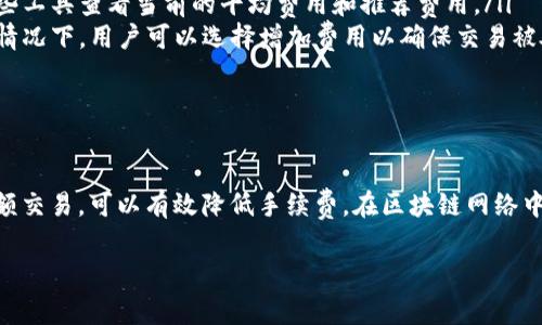 在使用LTC钱包进行转币时，交易费用的计算是一个重要的考虑因素。交易费用的多少不仅取决于网络的拥堵情况，还与交易的复杂性、类型以及钱包本身的设置有关。以下是一些关键点，帮助你更好地理解LTC钱包转币的手续费计算。

1. 理解交易费用的概念
在区块链技术中，交易费用是指当你将数字货币从一个地址转移到另一个地址时，需支付给矿工以促使交易被打包和确认的费用。交易费用越高，矿工越有可能优先处理你的交易。这是因为矿工通常会优先选择那些支付更高手续费的交易，从而更快地将区块添加到区块链上。

2. 影响交易费用的因素
在LTC（莱特币）网络中，交易费用受多种因素影响，这包括：
ul
    li网络拥堵情况：当网络中交易数量较多时，手续费通常会上升。这是因为矿工在选择交易进行处理时会优先选择那些手续费较高的交易。/li
    li交易大小：交易的大小是指交易数据的字节数。通常情况下，交易大小越大，费用也会越高。简单的转账费用较低，而复杂的交易（例如多个输入或输出）会产生更多的数据，从而增加费用。/li
    li钱包设置：不同的钱包可能允许用户自定义交易费用。某些钱包提供了基础、正常和高效能三种费用选项，用户可以根据需要选择适合自己的费用策略。/li
/ul

3. LTC网络的交易费用计算
以LTC为例，当前的交易费用通常是以每千字节（KB）计算。假设当前市场的平均交易费用为0.001 LTC/KB，如果你发送的交易大小为250字节，那么应该支付的费用为：br
交易费用 = 250字节 / 1000 * 0.001 LTC = 0.00025 LTC
需要注意的是，这个计算是基于当前的平均交易费用。如果网络处于高峰期，实际需要支付的费用可能有所不同。

4. 如何你的交易费用
为了降低LTC转币的交易费用，可以采取以下几种策略：
ul
    li选择合适的时机：如果网络拥堵，可以考虑在流量较少的时段进行交易，通常是非工作时间。/li
    li使用高效的钱包：选择一个能够智能设置交易费用的钱包，根据网络情况自动调整费用，确保交易既快速又不过于昂贵。/li
    li合并小额交易：如果你有多个小额的LTC钱包，可以考虑将这些小额交易合并成一次较大的交易，以减少整体的交易次数和费用。/li
/ul

5. 常见问题解答
在使用LTC钱包进行转币时，用户可能会有一些常见问题：
ul
    li如何查看当前交易费用信息？大多数LTC 钱包和区块浏览器都会提供实时的交易费用信息。用户可以通过这些工具查看当前的平均费用和推荐费用。/li
    li如果支付的费用过低，交易会怎样？在支付的费用过低的情况下，交易可能会被延迟确认，甚至被丢弃。在这种情况下，用户可以选择增加费用以确保交易被处理。/li
    li交易费用可以退吗？交易费用一旦支付，通常是不可退还的，因此在转账时需仔细考虑！”/li
/ul

6. 结论
在使用LTC钱包进行转币时，理解和计算交易费用是至关重要的。通过谨慎选择交易时机，使用合适的钱包和合并小额交易，可以有效降低手续费。在区块链网络中，交易费用是确保交易能够快速确认的重要部分，因此，用户在进行LTC交易时，务必要考虑这一因素，以其交易体验。

如果你还有其他关于LTC钱包和转币的问题，欢迎继续提问！