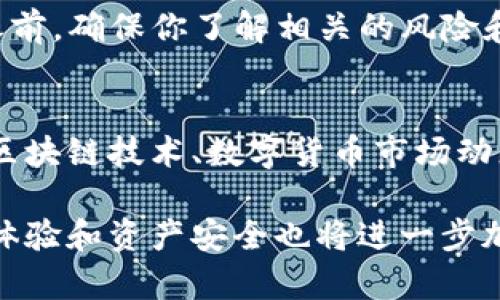 火币钱包（Huobi Wallet）和TP钱包（TokenPocket）都是数字货币管理工具，但它们各自的功能和特点有所不同。关于“火币钱包可以导入TP钱包吗？”这一问题，我们可以深入探讨一下。

一、钱包的基本概念
数字钱包是用于存储和管理加密货币的工具。用户可以通过这类钱包发送、接收和管理数字资产。火币钱包是火币交易所推出的一款钱包，TP钱包则是一个功能齐全的多链钱包。

二、火币钱包和TP钱包的特点
火币钱包支持多种数字资产。用户可以通过火币钱包与火币交易所的生态系统无缝对接。它的优势在于，用户可以直接在平台上进行交易。
TP钱包则以其多链支持而著称。用户可以在一个钱包中管理不同区块链上的资产。它支持ERC20、BSC、TRC20等多种代币。

三、导入钱包的概念
导入钱包通常指的是将一个钱包的私钥或助记词转移到另一个钱包中。通过导入，用户可以在不同的钱包之间管理同一套数字资产。
然而，导入的过程并不是简单的文件传输。因为每个钱包的加密算法可能不同，用户需要确保导入过程不会丢失资产。

四、火币钱包和TP钱包的兼容性
要理解火币钱包能否导入TP钱包，首先需要确认两者是否使用相同的地址格式和私钥生成算法。在许多情况下，不同的钱包可能不支持互通性。
一般来说，如果你拥有火币钱包里的某种资产，你应该能够通过导入助记词或私钥的方式在TP钱包中访问这些资产。但是，这种方法的风险性较高，因此许多用户会选择不直接进行这种操作。

五、导入的步骤
如果你决定尝试将火币钱包的资产导入TP钱包，遵循以下步骤是重要的：
ol
    li备份火币钱包的助记词和私钥。/li
    li在TP钱包中选择创建或导入钱包。/li
    li选择导入钱包，并输入你的助记词或私钥。/li
    li完成后，检查资产是否在TP钱包中正确显示。/li
/ol

六、注意事项
在进行导入操作时，用户必须十分小心。首先，确保在一个安全的网络环境下进行操作。其次，助记词和私钥是你钱包安全的关键，绝对不要分享给任何人。
另外，不同钱包的资产显示可能会有所不同。如果导入后没有立即显示资产，耐心等待一段时间，或者尝试手动刷新钱包。

七、常见问题解答
strongQ1:/strong 导入后丢失资产怎么办？
strongA:/strong 只要你保留了助记词和私钥，理论上可以再次恢复钱包。
strongQ2:/strong 火币钱包和TP钱包哪个更安全？
strongA:/strong 两者都有各自的安全措施，选择哪个更安全要看用户的使用习惯和安全意识。

八、总结
火币钱包与TP钱包之间的导入操作具有一定的可行性，但需谨慎行事。在进行任何操作之前，确保你了解相关的风险和步骤。数字货币的安全性需要用户自己把关，选用安全可靠的钱包是保护资产的第一步。

九、后续步骤
如果你决定继续使用这两款钱包，建议定期对钱包进行安全审查。此外，持续学习最新的区块链技术、数字货币市场动态信息，这对保护你的投资毫无疑问都将大有裨益。

在未来，随着数字货币技术的不断发展，数字钱包的功能和安全性会越来越完善，用户的体验和资产安全也将进一步加强。