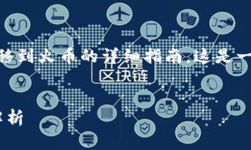 很高兴为你提供有关如何将TP钱包中的数字资产从币安转移到火币的详细指南。这是一项需要多个步骤的操作，本文将为你提供清晰、详细的说明。


如何将TP钱包中的数字资产从币安转移到火币？详细步骤解析