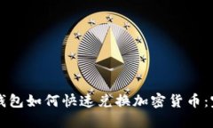 比特派钱包如何快速兑换