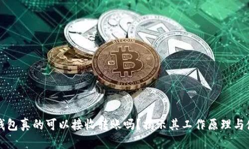 比特币钱包真的可以接收转账吗？揭示其工作原理与使用技巧