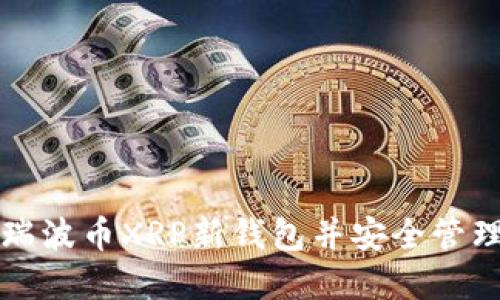 如何注册瑞波币XRP新钱包并安全管理您的资产