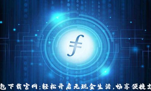 
OPPO钱包下载官网：轻松开启无现金生活，畅享便捷支付体验