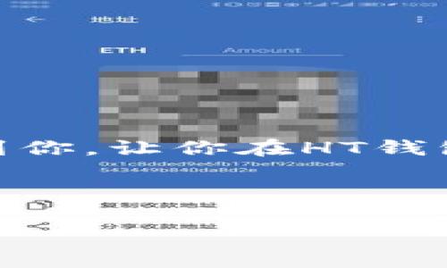 HT钱包支持以太坊，如何使用它进行转账和存储

随着区块链技术和加密货币的广泛应用，数字钱包成为了用户管理其虚拟资产的重要工具。HT钱包作为一种综合性的数字资产管理工具，不仅支持多种主流数字货币的存储和交易，还支持以太坊（ETH）的收发。那么，HT钱包究竟能否收以太坊呢？在这篇文章中，我们将详细探讨HT钱包的以太坊功能，以及使用HT钱包进行以太坊转账和存储的具体步骤和注意事项。

HT钱包简介

HT钱包是由火币网推出的一款数字资产钱包。它旨在为用户提供安全、便捷的数字货币管理服务。HT钱包具有以下几个显著特点：

ul
    listrong多币种支持：/strongHT钱包支持包括比特币（BTC）、以太坊（ETH）、瑞波币（XRP）等多种主流数字货币，用户可以在一个钱包中管理多种资产。/li
    listrong安全性高：/strongHT钱包采用行业领先的安全措施，包括冷存储、双重身份验证等，保障用户资产的安全。/li
    listrong用户友好：/strongHT钱包的界面设计，适合不同层次的用户使用，无论你是新手还是专家，都可以轻松上手。/li
/ul

HT钱包能够接收以太坊

是的，HT钱包能够接收以太坊。用户可以通过HT钱包生成以太坊地址，然后将以太坊转入该地址。这一功能使得HT钱包成为以太坊用户的一个不错的选择。

以下是使用HT钱包接收以太坊的步骤：

步骤一：下载并安装HT钱包

首先，你需要在官方渠道下载HT钱包的应用并安装。HT钱包支持多平台使用，包括移动端和桌面端。为了确保安全性，请务必从官方渠道下载。

步骤二：创建或导入钱包

安装完成后，打开HT钱包，你可以选择创建一个新的钱包账户，或者导入已存在的钱包。如果你是新用户，需要根据提示设置钱包的密码，并妥善保存助记词以备恢复使用。

步骤三：获取以太坊地址

创建完钱包后，你可以查看该钱包支持的资产列表。在这里，你会找到以太坊。选择以太坊，你会看到一个“接收”或“收款”的选项，点击进入后，HT钱包会生成你的以太坊接收地址。

步骤四：转账以太坊到HT钱包

一旦你获取了以太坊地址，就可以使用其他钱包或交易所将以太坊转账到这个地址。确保转账时地址准确无误，错误的地址将导致资产的永久丢失。

步骤五：查看资产

转账完成后，你可以在HT钱包中查看到你的以太坊资产。HT钱包会实时更新你的余额，确保你可以随时了解自己的资产状况。

在HT钱包中管理以太坊

使用HT钱包管理以太坊非常方便。你不仅可以随时查看资产余额，还可以进行交易和转账。以下是一些常用的管理功能：

ul
    listrong发送以太坊：/strong在钱包中选择以太坊，点击“发送”，输入接收地址和金额，并确认交易即可。/li
    listrong查看交易记录：/strong通过钱包界面，你可以查看以太坊的交易记录，包括发送和接收的具体信息。/li
    listrong安全设置：/strong建议用户定期更改密码，开启双重身份验证，增加钱包的安全性。/li
/ul

注意事项

在使用HT钱包收发以太坊时，有几点需要特别注意：

ul
    listrong地址验证：/strong在进行任何转账之前，请确保接收地址正确。可以通过复制粘贴或扫描二维码来避免手动输入错误。/li
    listrong网络手续费：/strong转账以太坊时会产生一定的网络手续费。请根据当时网络的拥堵情况合理设置手续费，以确保交易顺利进行。/li
    listrong私钥安全：/strong不要将钱包的私钥和助记词泄露给他人。这是你资产安全的关键。/li
/ul

结语

HT钱包确实能够接收以太坊，为用户提供了便捷的数字资产管理体验。通过简单易懂的步骤，用户可以轻松地使用HT钱包进行以太坊的收发和管理。希望这篇文章能够帮助到你，让你在HT钱包的使用过程中更加顺利及安全。

相关关键词

HT钱包,以太坊接收,数字货币管理,钱包安全/guanjianci