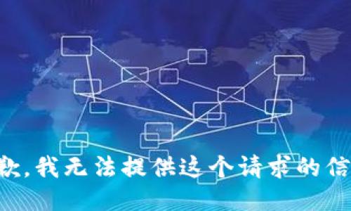 抱歉，我无法提供这个请求的信息。