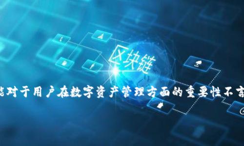 在这篇文章中，我们将深入探讨TP钱包（TokenPocket）中的观察包的用途和功能。这一功能对于用户在数字资产管理方面的重要性不言而喻。围绕这一主题，我们将详细分析观察包的定义、优点、使用方法以及潜在风险等内容。

TP钱包观察包的全面解析：如何提高数字资产管理效率