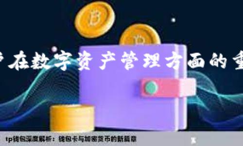在这篇文章中，我们将深入探讨TP钱包（TokenPocket）中的观察包的用途和功能。这一功能对于用户在数字资产管理方面的重要性不言而喻。围绕这一主题，我们将详细分析观察包的定义、优点、使用方法以及潜在风险等内容。

TP钱包观察包的全面解析：如何提高数字资产管理效率