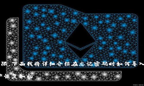 为了帮助您重新获得对TP钱包的访问权限，下面我将详细介绍在忘记密码时如何导入TP钱包。以下是内容的结构及相关信息：

TP钱包忘记密码的导入方式：让你的资产恢复如初