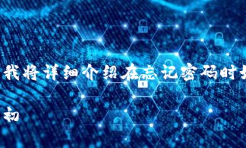 为了帮助您重新获得对TP钱包的访问权限，下面我将详细介绍在忘记密码时如何导入TP钱包。以下是内容的结构及相关信息：

TP钱包忘记密码的导入方式：让你的资产恢复如初