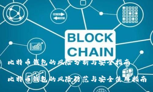 比特币钱包的风险分析与安全指南

比特币钱包的风险防范与安全使用指南