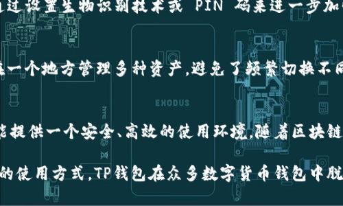 TP钱包（TokenPocket）作为一款多链数字货币钱包，确实支持Heco链。Heco（火币生态链）是一个高性能的公链，专为去中心化应用（DApps）和数字资产的高效交易而设计。TP钱包的多链支持使得用户可以便捷地管理多种资产。

TP钱包的基本功能
TP钱包提供了多种功能来满足用户的需求。首先，用户可以轻松创建和管理多个钱包。每个钱包都可以支持不同区块链的资产，方便用户进行跨链交易。其次，TP钱包集成了去中心化交易所（DEX），用户可以通过钱包直接进行交易，无需中介。

如何在TP钱包上使用Heco链
要在TP钱包中使用Heco链，用户需要首先下载并安装TP钱包应用。安装完成后，打开应用并创建账户。在创建过程中，用户需要设置安全密码，确保钱包安全。账户创建完成后，用户可以选择添加Heco链。在钱包的设定页面中，选择“添加链”功能，找到Heco链并添加。

TP钱包支持的资产
TP钱包支持多种基于Heco链的资产。用户可以在钱包中查看已支持的代币，包括主流的Heco代币，如HT（火币Token）等。此外，用户还可以通过TP钱包获取Heco链上的新兴项目代币。

安全性与隐私保护
TP钱包非常重视用户的安全性和隐私保护。用户的私钥只存储在本地设备中，TP钱包无法访问。用户还可以通过设置生物识别技术或 PIN 码来进一步加强安全性。

与其他钱包的对比
与其他数字货币钱包相比，TP钱包在用户体验、功能和安全性方面表现出色。它的多链支持功能让用户能够在一个地方管理多种资产，避免了频繁切换不同钱包的麻烦。此外，它的界面友好，符合大众的使用习惯。

总结
TP钱包支持Heco链，用户可以方便地在其上管理不同的数字资产。无论用户是新手还是资深玩家，TP钱包都能提供一个安全、高效的使用环境。随着区块链技术的发展，TP钱包也将不断和扩展其功能，以满足用户日益增长的需求。

总而言之，TP钱包作为一款多链钱包，兼容Heco链，为用户提供了便捷的数字资产管理方案。通过安全和灵活的使用方式，TP钱包在众多数字货币钱包中脱颖而出。