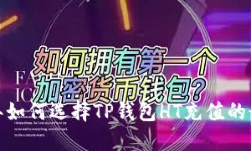 2023年如何选择TP钱包HT充值的最佳链？