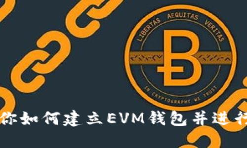 一步步教你如何建立EVM钱包并进行安全管理