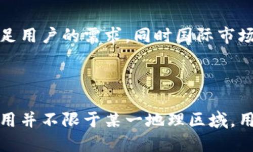 TP钱包（TP Wallet），又称Total Protocol Wallet，是一种去中心化数字资产钱包，主要用于存储和管理加密货币。关于TP钱包是否属于海外的问题，可以从多个角度进行分析。

### TP钱包的背景

TP钱包在市场上以用户友好、功能全面而受到广泛关注。它不仅支持多种数字资产的管理，还提供了去中心化交易所的功能，允许用户直接在钱包内进行资产交易。这一切使得TP钱包在全球范围内都比较受欢迎。

### 海外和国内的定义

首先，我们需要定义“海外”的含义。一般情况下，“海外”指的是某一国家或地区的之外的地方。在数字货币的世界里，许多钱包和交易所的运营往往没有严格的地域限制。TP钱包的管理团队和开发者有可能分布在多个国家。

### TP钱包的运营

TP钱包的开发团队通常在海外进行运营和推广。由于加密货币市场的全球性，许多钱包的开发者和用户并不局限于某一特定国家。因此，TP钱包可以被认为是一款“国际化”的数字钱包。

### 监管和合规性

各国对加密货币的监管政策不同。一些国家对加密货币持开放态度，而其他国家则可能采取更为严格的监管措施。因此，TP钱包的合规性问题也与其运营所在地的法律法规密切相关。

### 用户安全

对于用户而言，选择一个安全性高、信誉好的数字钱包非常重要。TP钱包致力于保障用户资产的安全，包括私钥的存储和加密等措施。这使得用户可以更安心地使用这一平台进行存储和交易。

### 用户群体

TP钱包不仅在国内用户中流行，也在许多海外市场获得了大量用户。这得益于其多语言支持和国际化的用户体验设计。无论你身处何地，都可以便捷地使用TP钱包进行数字资产管理。

### 未来展望

随着区块链技术的不断发展，数字钱包市场也在快速变化。未来，TP钱包可能会增加更多的功能以满足用户的需求，同时国际市场的拓展也将是他们的重要方向。作为一种国际化的产品，TP钱包将继续在全球范围内吸引更多用户。

### 总结

综上所述，TP钱包可以被视为一种国际化的数字钱包，虽然其运营团队可能在海外，但这一产品的使用并不限于某一地理区域。用户在选择钱包时，应关注其安全性和合规性，从而更好地保护自己的数字资产。