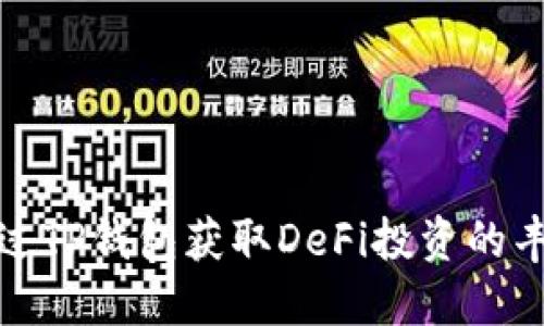 如何通过TP钱包获取DeFi投资的丰厚回报