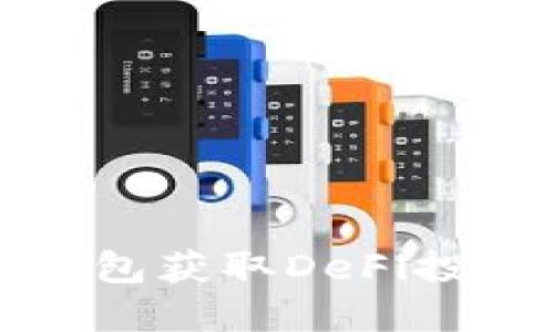 如何通过TP钱包获取DeFi投资的丰厚回报