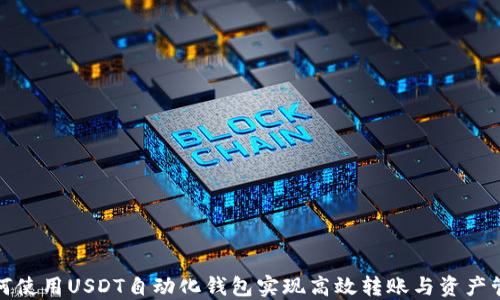 
如何使用USDT自动化钱包实现高效转账与资产管理