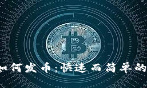 t p钱包如何发币：快速而简单的步骤指南