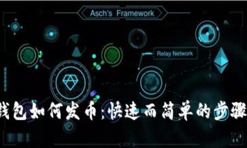 t p钱包如何发币：快速而简单的步骤指南