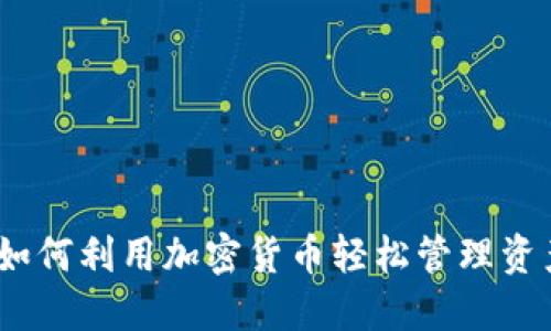 TP钱包美版：如何利用加密货币轻松管理资产与投资收益