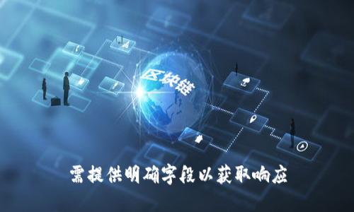 需提供明确字段以获取响应