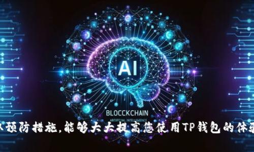 : 如何解决TP钱包提币未到账的问题？详细步骤与注意事项！

TP钱包, 提币, 解决方案, 加密货币/guanjianci

引言
在当今数字货币的世界里，许多人使用TP钱包进行加密货币的存储和交易。然而，有时用户会遇到提币未到账的情况。这种情况可能会让人感到困惑与焦虑。本文将为您详细介绍如何解决TP钱包提币未到账的问题，包括常见原因、解决步骤和相关的注意事项。希望本文能够帮助您轻松应对这一问题。

一、了解TP钱包及其提币流程
TP钱包是一款流行的加密货币钱包，支持多种币种的存储和交易。提币是指将您钱包中的加密货币转出到指定的地址。在进行提币操作时，了解清楚步骤及相关注意事项非常重要。以下是TP钱包的基本提币流程：
ul
    li选择要提取的加密货币。/li
    li输入您希望提取的数量。/li
    li输入接收钱包的地址。/li
    li确认所有信息准确无误后，提交提币申请。/li
/ul
正常情况下，一旦提交，提币请求会立即处理，并在短时间内到达目标地址。不过，也有一些因素可能导致提币未到账。

二、常见原因导致提币未到账
提币未到账的原因有很多，以下是一些常见的原因：
ul
    listrong网络拥堵：/strong当网络比较繁忙，交易确认时间可能会延长。这时，您的提币请求可能需要更长时间才能被处理。/li
    listrong矿工费用不足：/strong提币时所设置的矿工费用过低，可能会导致交易处理缓慢。矿工会优先处理支付高额费用的交易。/li
    listrong错误的地址：/strong如果您在提币时不小心输入了错误的接收地址，资金可能会丢失。此外，一些交易所可能会拒绝处理不符合格式的地址。/li
    listrong技术问题：/strongTP钱包或相关区块链网络可能会出现临时技术故障，导致暂时无法提币。/li
/ul

三、如何解决提币未到账的问题？
如果您遭遇提币未到账的情况，可以按如下步骤进行排查和解决：

h41. 检查交易状态/h4
首先，您可以在TP钱包内查看您的提币交易记录。确认是否交易已被提交。如果交易状态为“待处理”，则说明交易仍在等待确认。

h42. 使用区块浏览器查询/h4
您可以通过区块链浏览器查询您的提币交易状态。输入您的交易哈希（Txid），查看在区块链上的状态。如果交易已被确认，但仍未到账，可能是接收方钱包的问题。

h43. 确认接收地址/h4
再次确认您提币时输入的接收地址是否正确。这是一个关键步骤，错误的地址将导致无法找回资金。

h44. 等待网络处理/h4
如果遇到网络拥堵，请耐心等待。您可以多查看一些相关论坛，了解当前网络的状态和其他用户的提币情况是否也存在类似问题。

h45. 增加矿工费用（如果可能）/h4
如果您发现您的交易因为矿工费用不足而被搁置，您可以尝试与TP钱包客服联系，询问是否可以提高矿工费用。注意，部分钱包可能不支持此操作。

四、联系TP钱包客服
如果您尝试了以上步骤仍未解决问题，建议您联系TP钱包的客服团队。提供您的交易哈希、提币时间以及相关的详细信息。客服团队通常会在一定时间内给您回复，并提供专业的帮助。

五、预防未来的提币问题
为了避免未来出现类似的提币未到账问题，您可以采取以下几个预防措施：
ul
    listrong确保软件更新：/strong定期更新您的TP钱包应用，最新版本通常会修复已知的错误。/li
    listrong提高矿工费用：/strong在进行大额交易时，适当提高矿工费用，以确保快速处理。/li
    listrong仔细检查地址：/strong每次提币前，仔细核对接收地址，以确保没有错误。/li
    listrong了解区块链状况：/strong在提币前，可以提前了解当前区块链网络的拥堵情况。/li
/ul

总结
遇到TP钱包提币未到账的问题时，保持冷静，按步骤进行排查非常重要。了解造成未到账的原因，使用合适的解决方案，以及采取预防措施，能够大大提高您使用TP钱包的体验。希望本文能帮助您更好地管理您的加密资产，及时解决提币的问题。如果您还有其他疑问，请随时与我们联系。