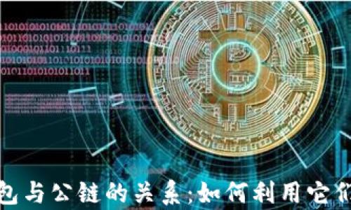 
揭秘以太坊钱包与公链的关系：如何利用它们实现财富增值