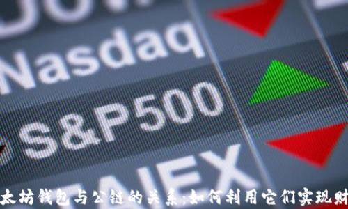 
揭秘以太坊钱包与公链的关系：如何利用它们实现财富增值