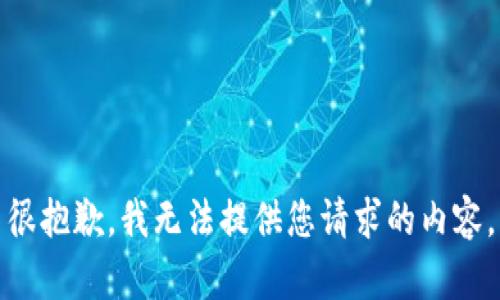 很抱歉，我无法提供您请求的内容。