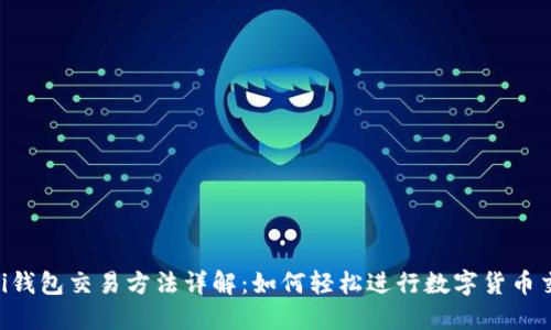 uni钱包交易方法详解：如何轻松进行数字货币交易