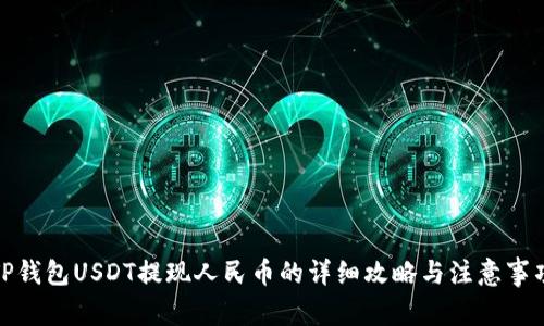 TP钱包USDT提现人民币的详细攻略与注意事项