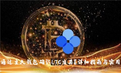 如何通过主久钱包确认LTC交易？详细指南与实用技巧