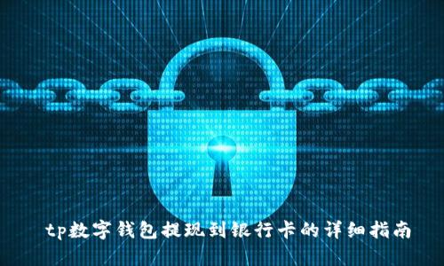  tp数字钱包提现到银行卡的详细指南